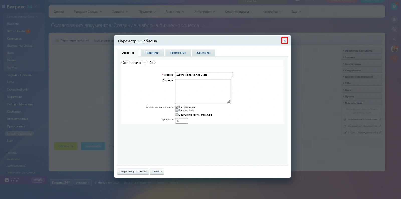 Скриншот: Закрытие параметров шаблона бизнес‑процесса | BXLabs