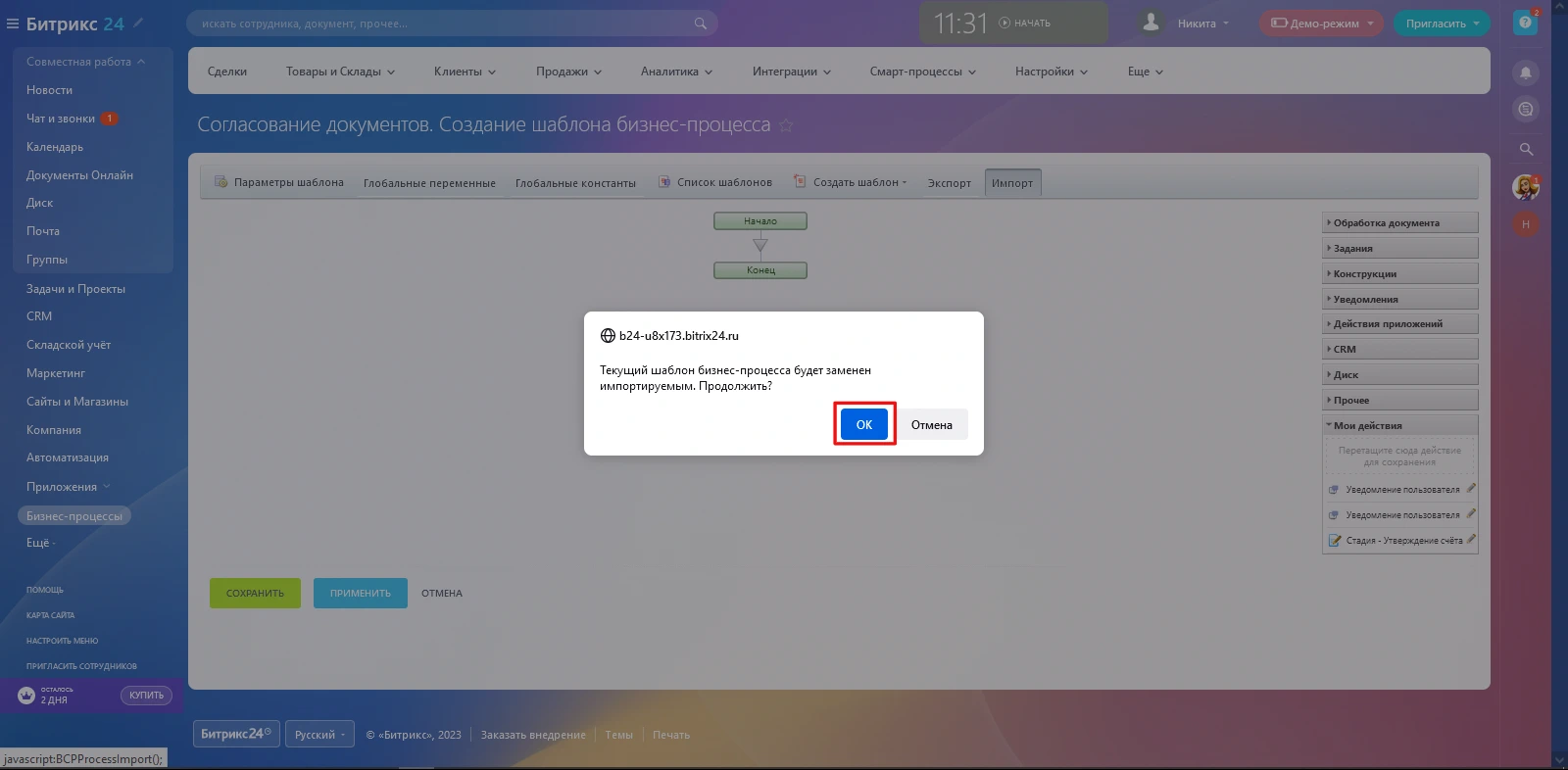 Скриншот: Подтверждение импорта бизнес‑процесса | BXLabs