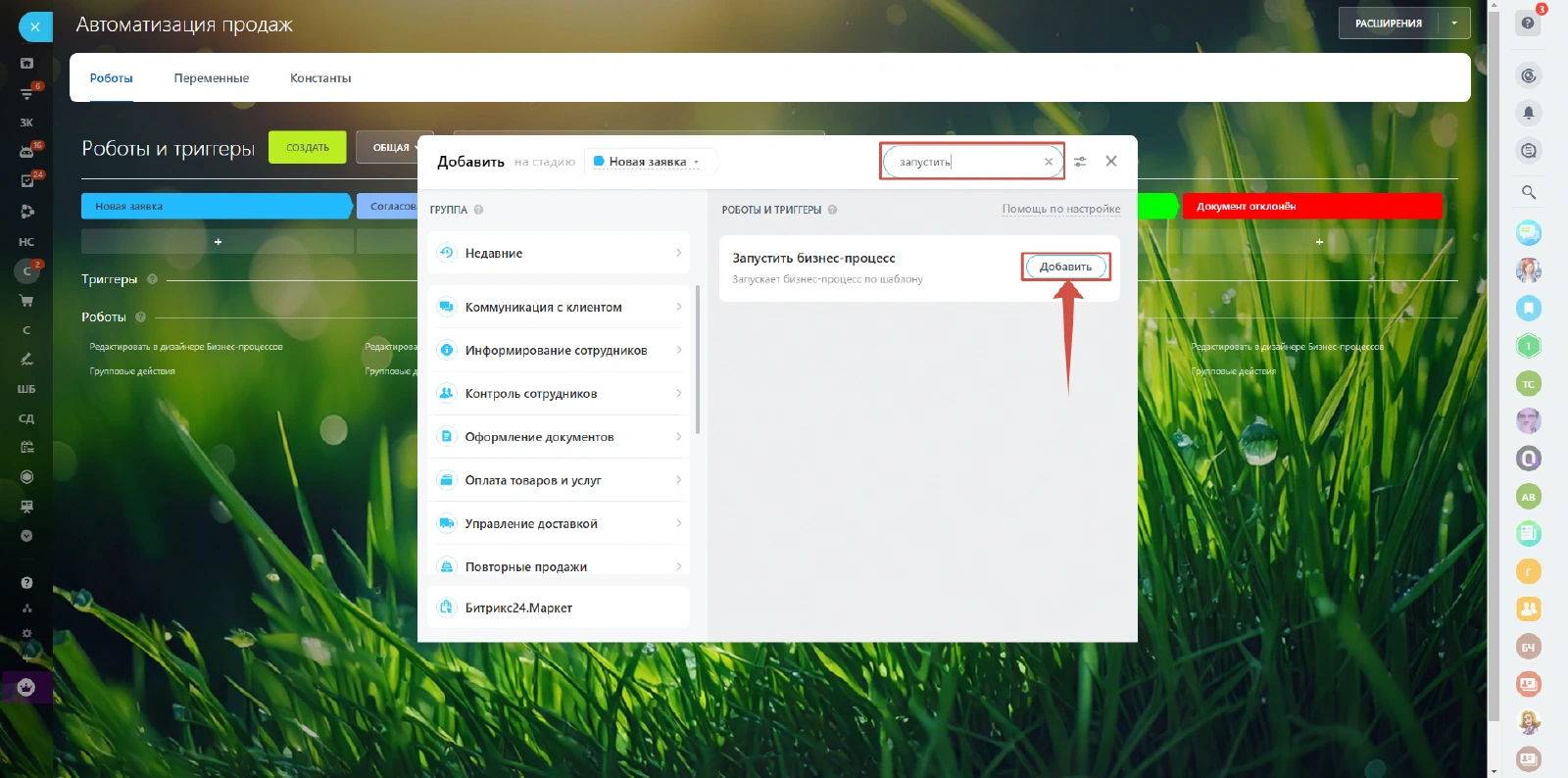 Скриншот: Добавление робота «Запустить бизнес‑процесс» | BXLabs