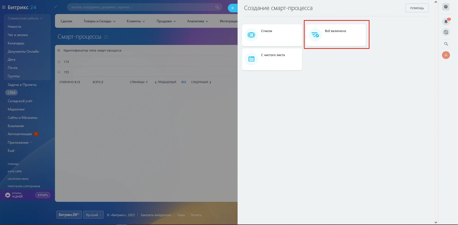 Скриншот: Выбор шаблона «Всё включено» для смарт‑процесса | BXLabs