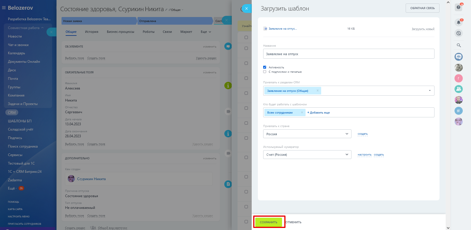 Скриншот: Привязка шаблона к CRM